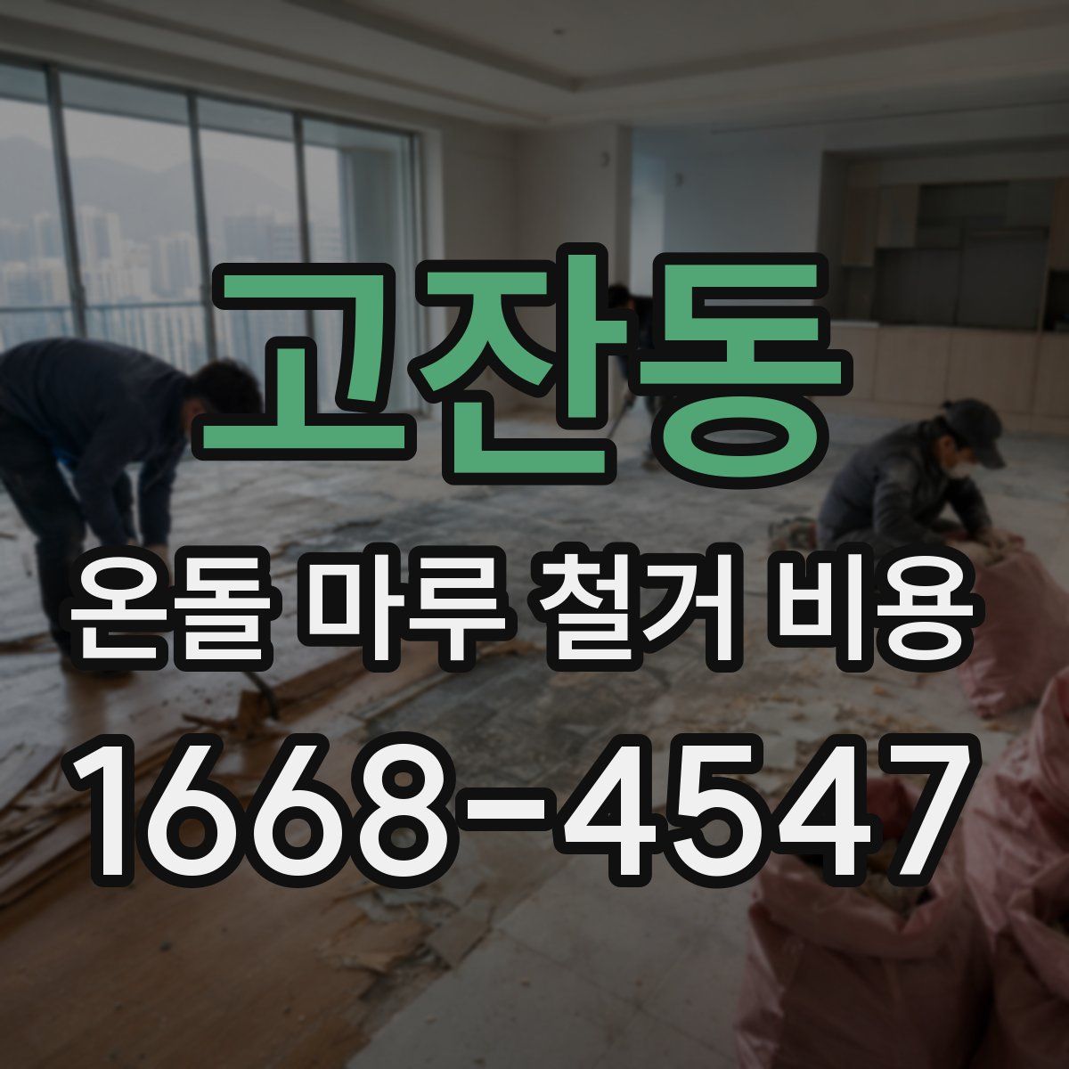 고잔동 온돌 마루 철거 비용