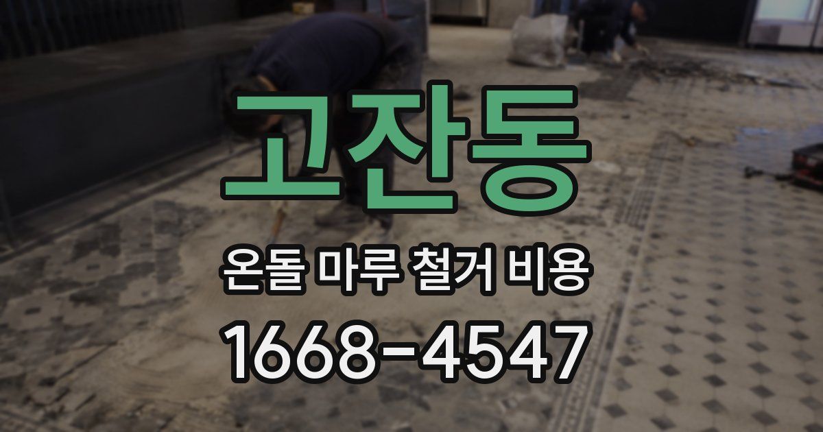 고잔동 온돌 마루 철거 비용
