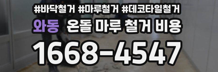 와동 온돌 마루 철거 비용