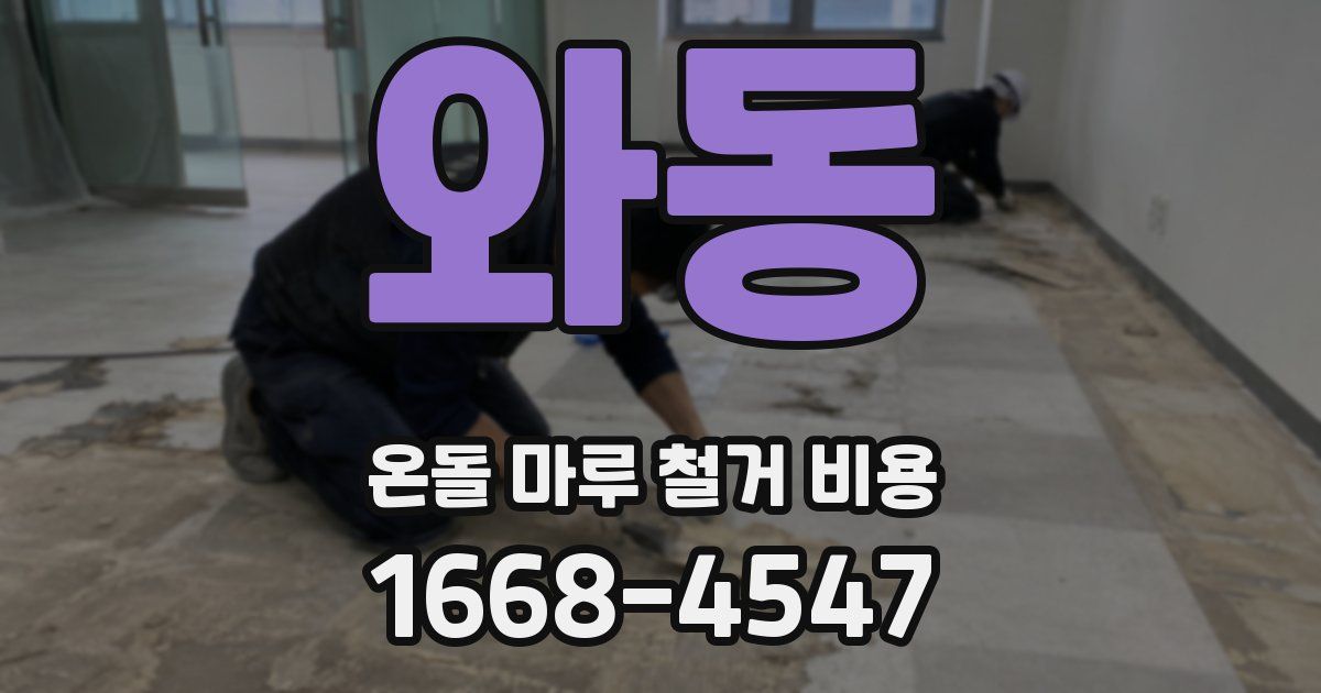 와동 온돌 마루 철거 비용