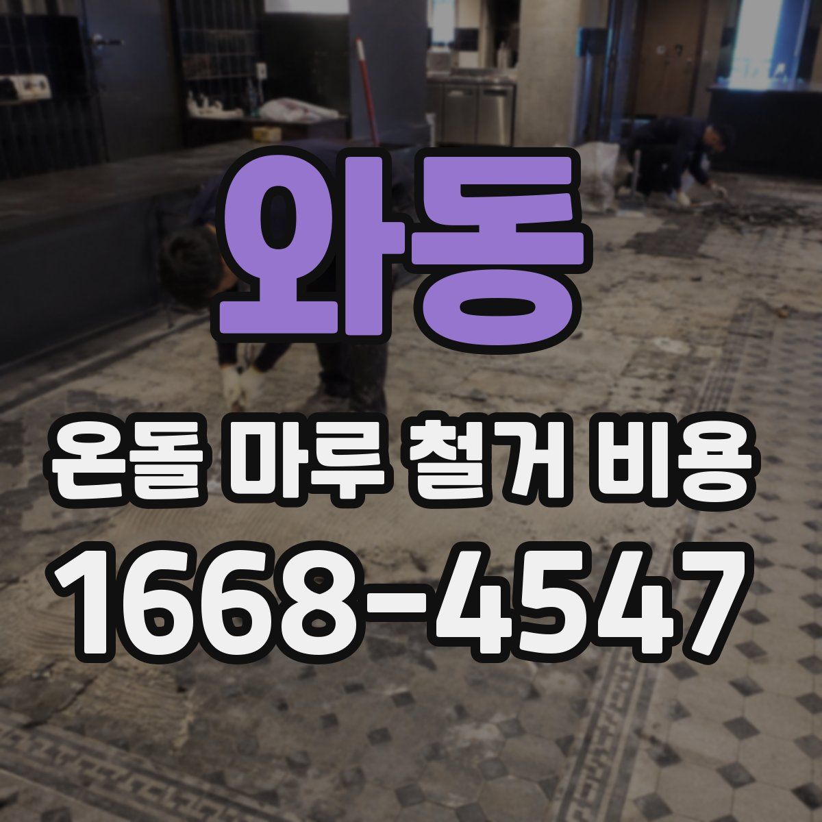 와동 온돌 마루 철거 비용