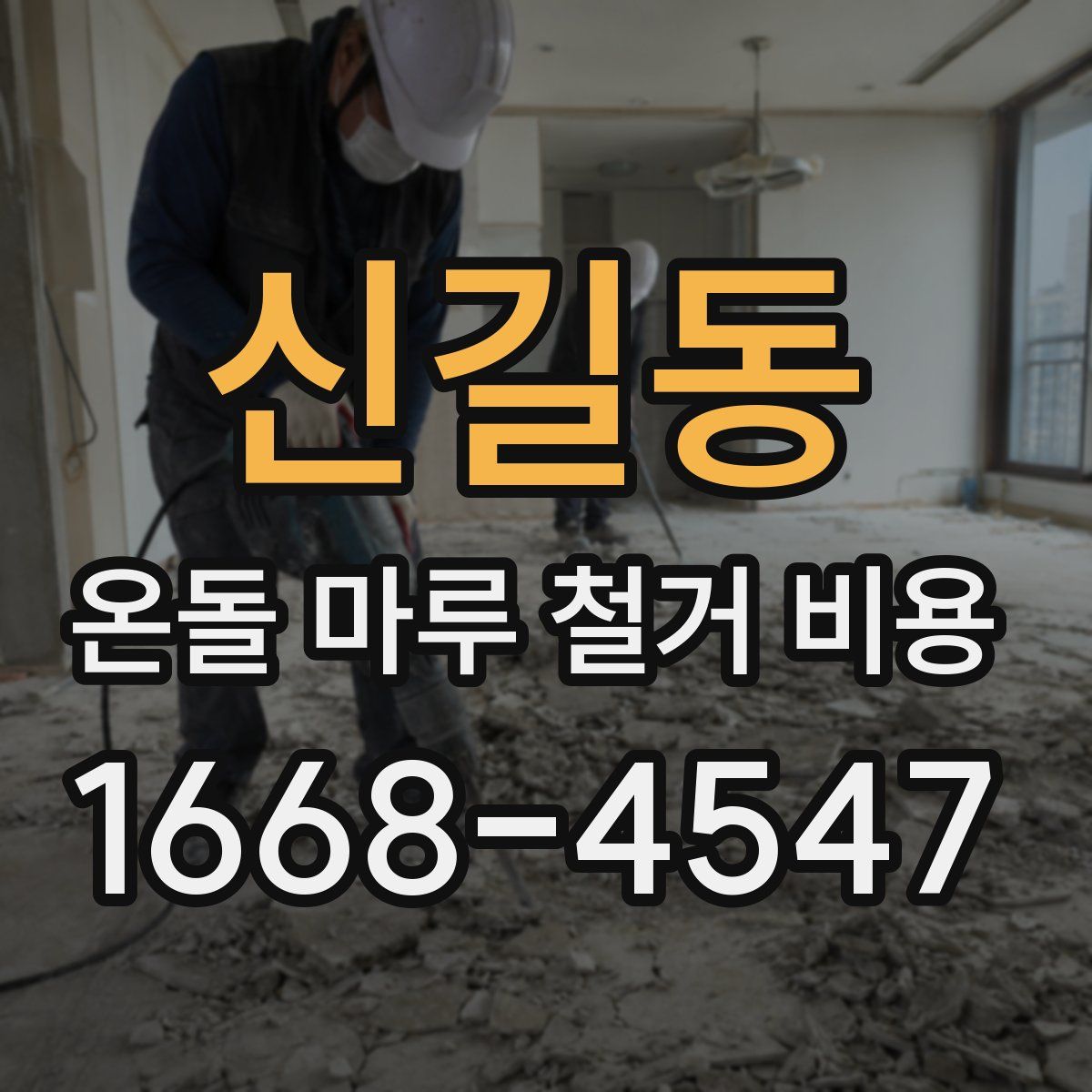 신길동 온돌 마루 철거 비용