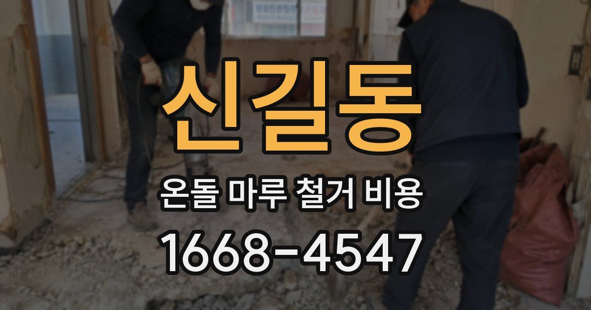 신길동 온돌 마루 철거 비용