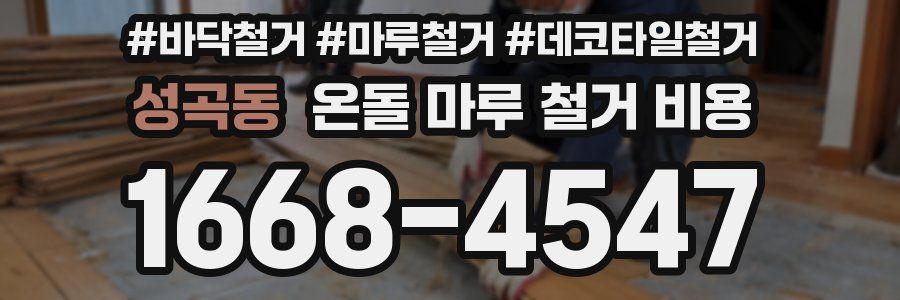 성곡동 온돌 마루 철거 비용