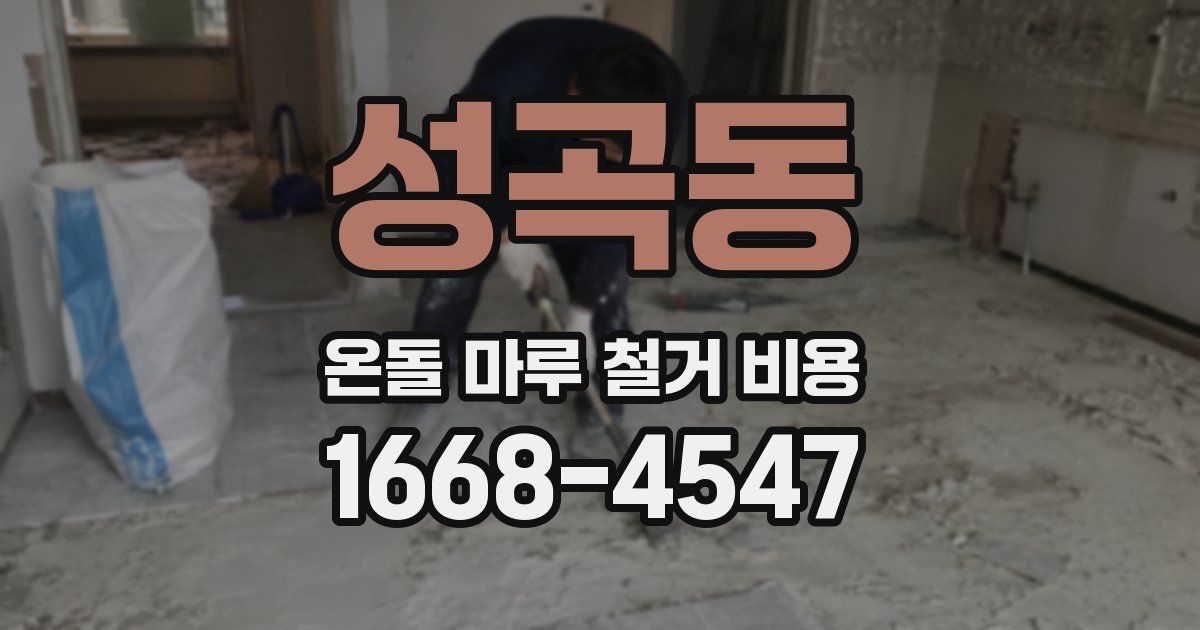 성곡동 온돌 마루 철거 비용