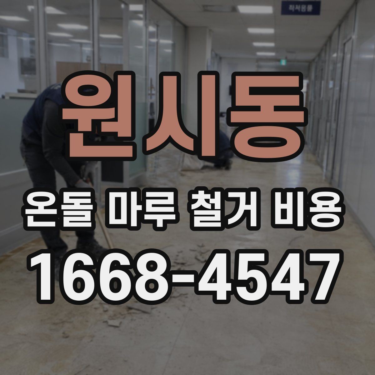 원시동 온돌 마루 철거 비용 상담 시 체크리스트