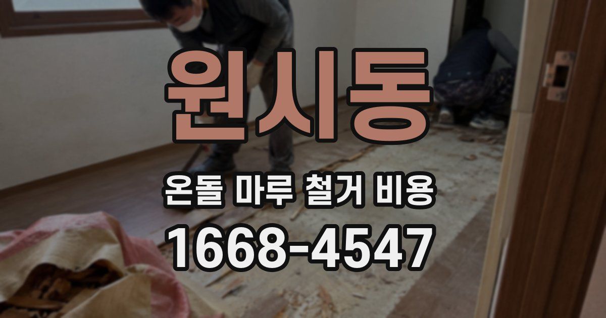 원시동 온돌 마루 철거 비용