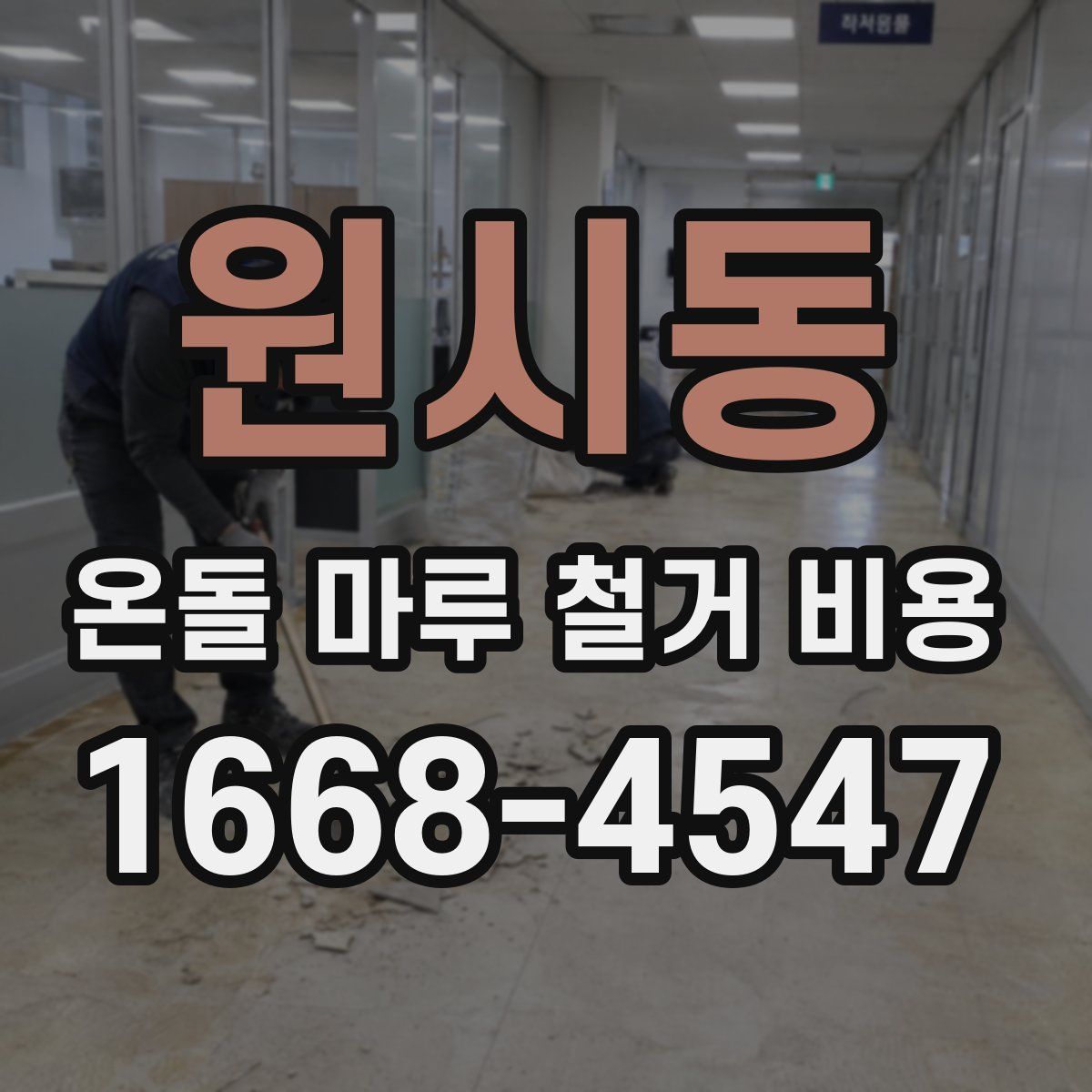 원시동 온돌 마루 철거 비용