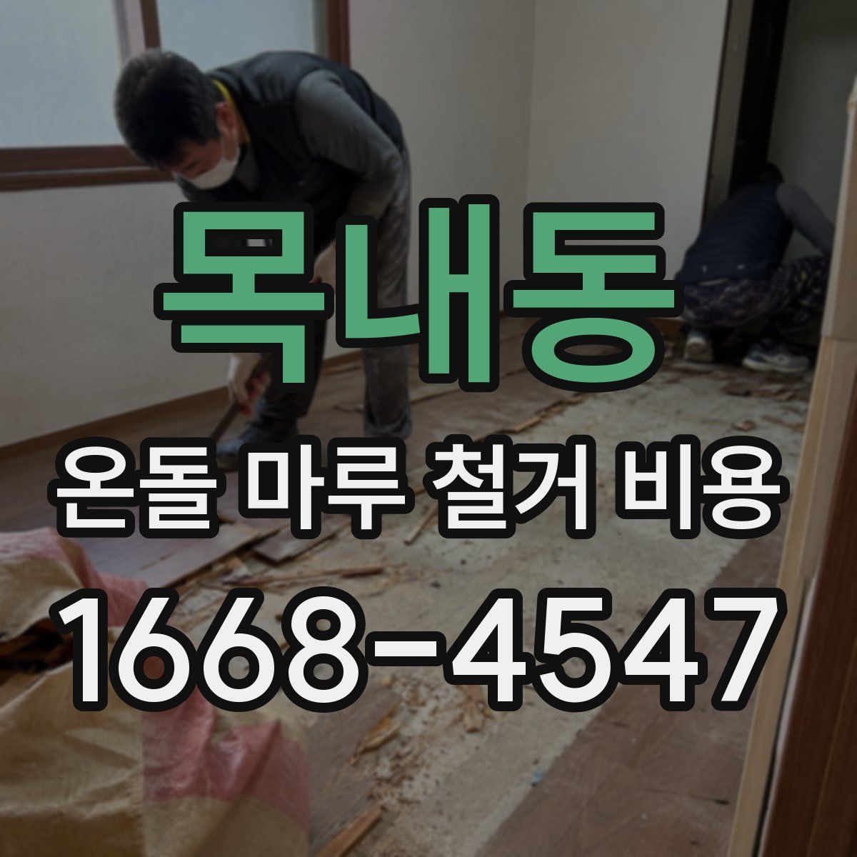 목내동 온돌 마루 철거 비용