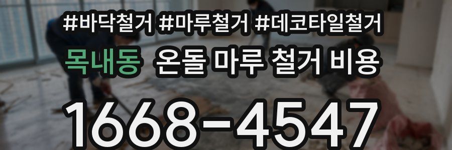 목내동 온돌 마루 철거 비용
