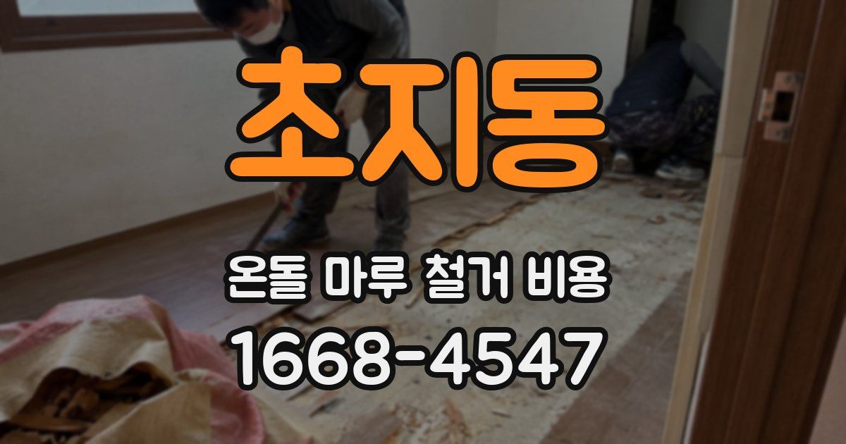 초지동 온돌 마루 철거 비용