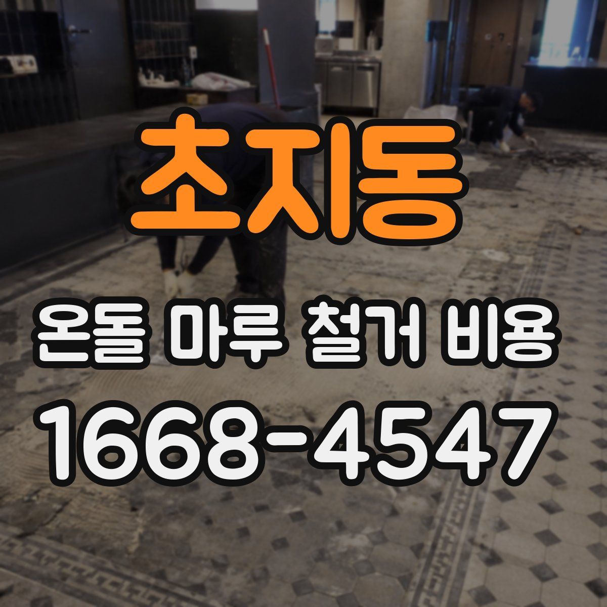초지동 온돌 마루 철거 비용