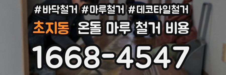 초지동 온돌 마루 철거 비용