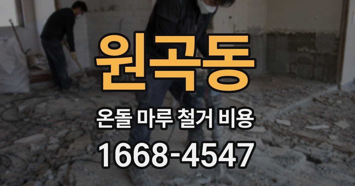 원곡동 온돌 마루 철거 비용