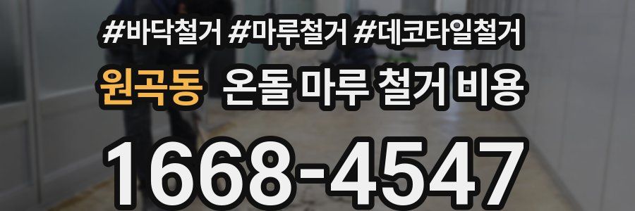 원곡동 온돌 마루 철거 비용