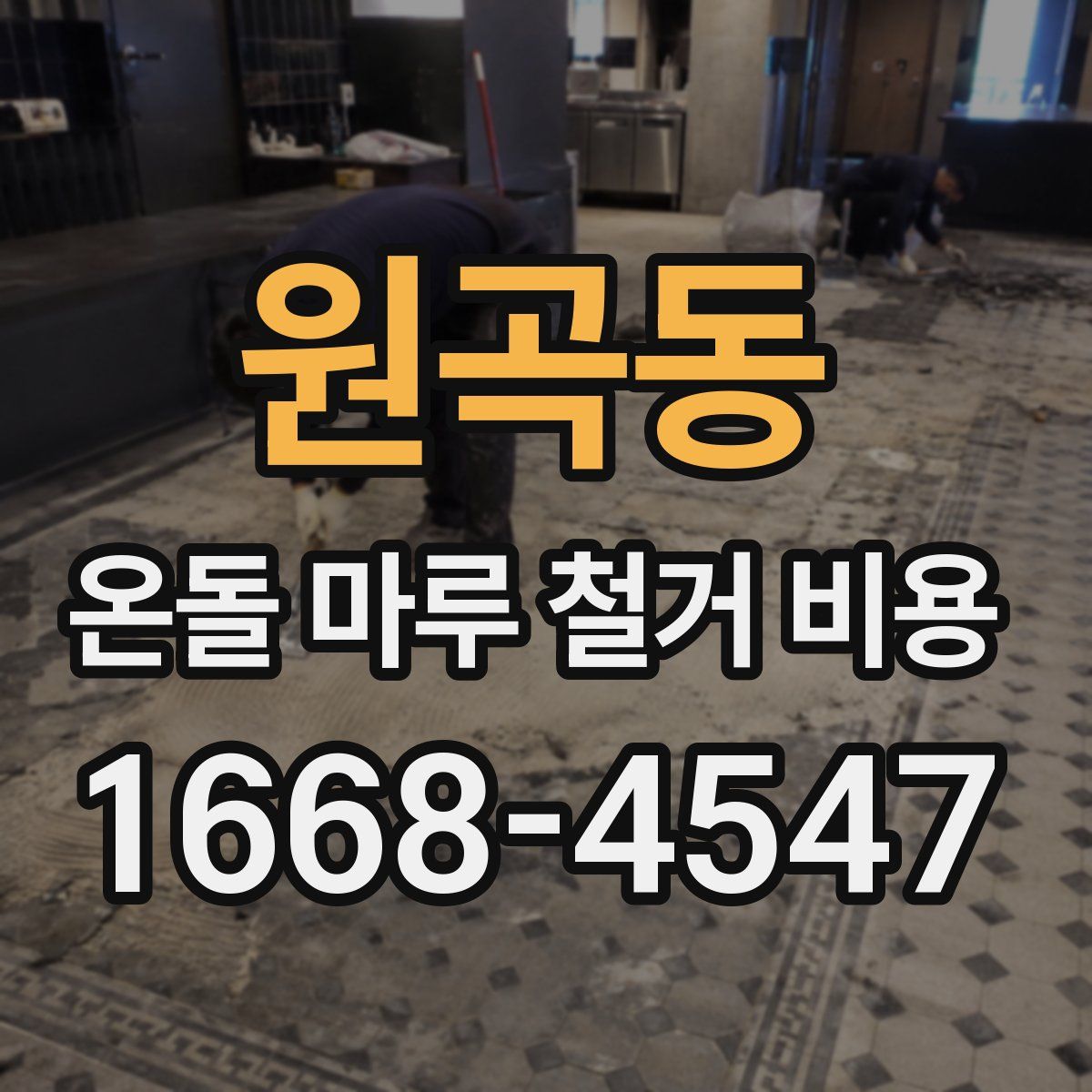 원곡동 온돌 마루 철거 비용