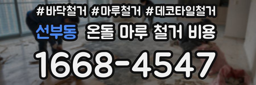 선부동 온돌 마루 철거 비용