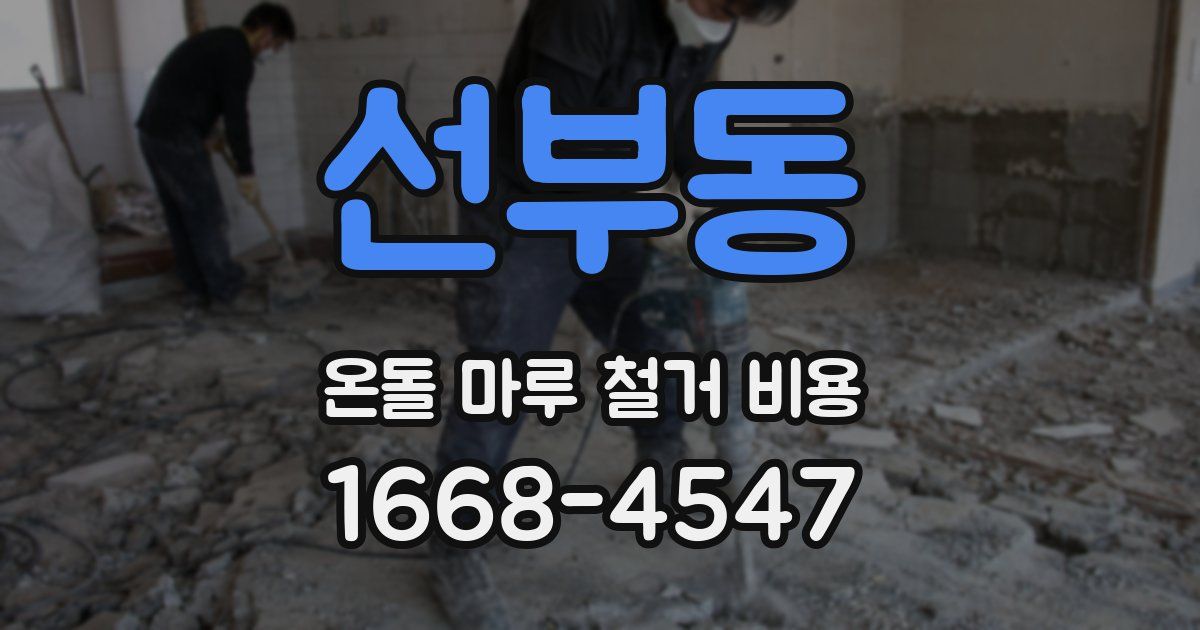 선부동 온돌 마루 철거 비용
