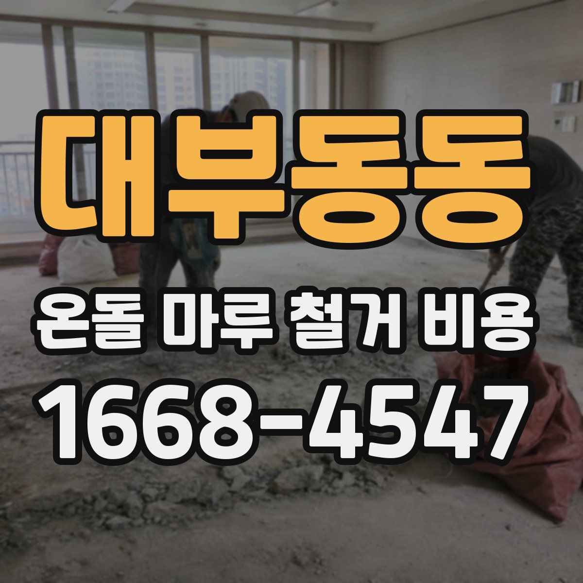 대부동동 온돌 마루 철거 비용