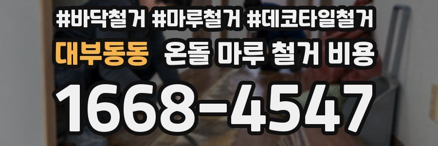 대부동동 온돌 마루 철거 비용