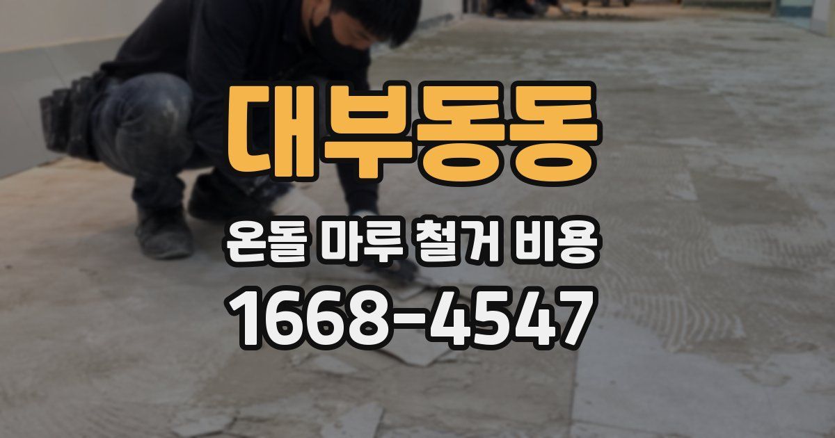 대부동동 온돌 마루 철거 비용