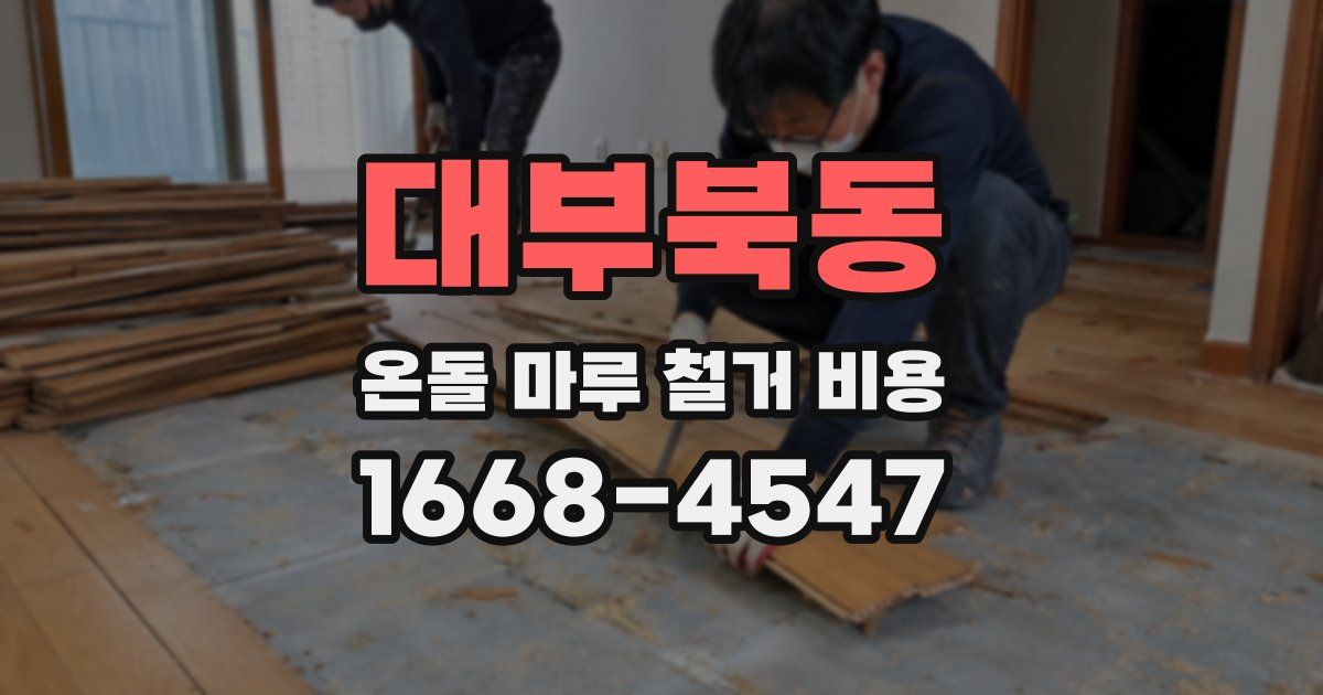대부북동 온돌 마루 철거 비용