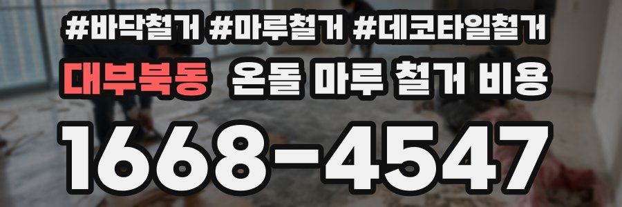 대부북동 온돌 마루 철거 비용