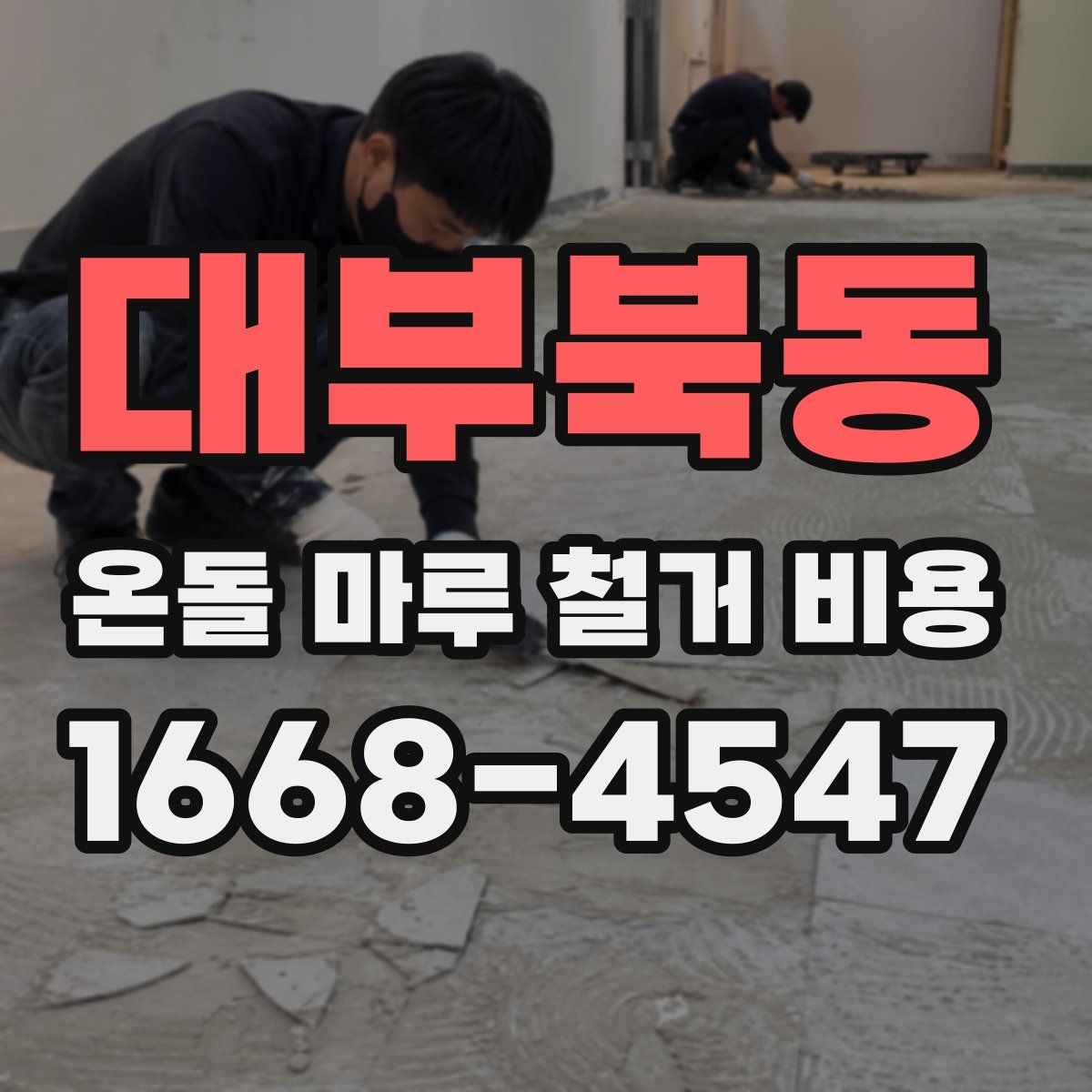 대부북동 온돌 마루 철거 비용