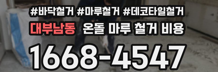 대부남동 온돌 마루 철거 비용