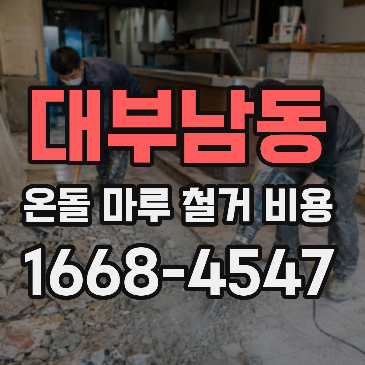 대부남동 온돌 마루 철거 비용