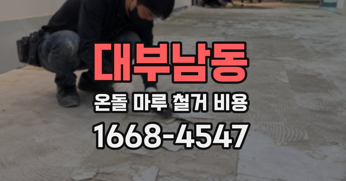 대부남동 온돌 마루 철거 비용