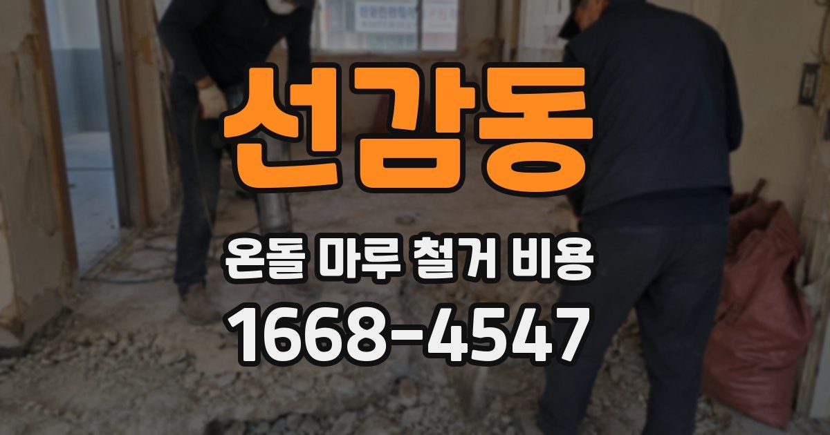 선감동 온돌 마루 철거 비용