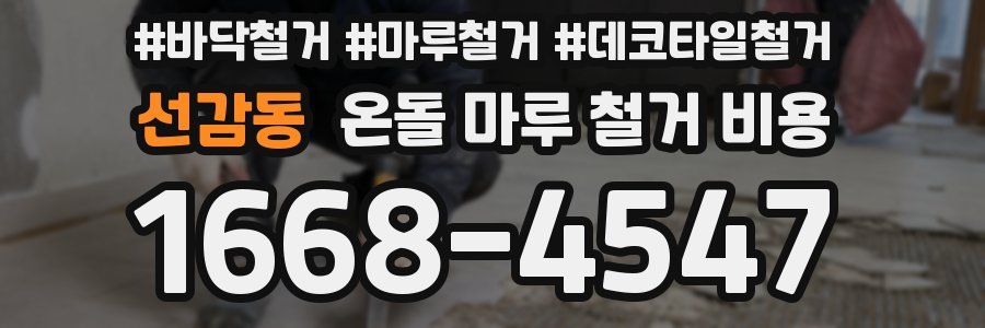 선감동 온돌 마루 철거 비용