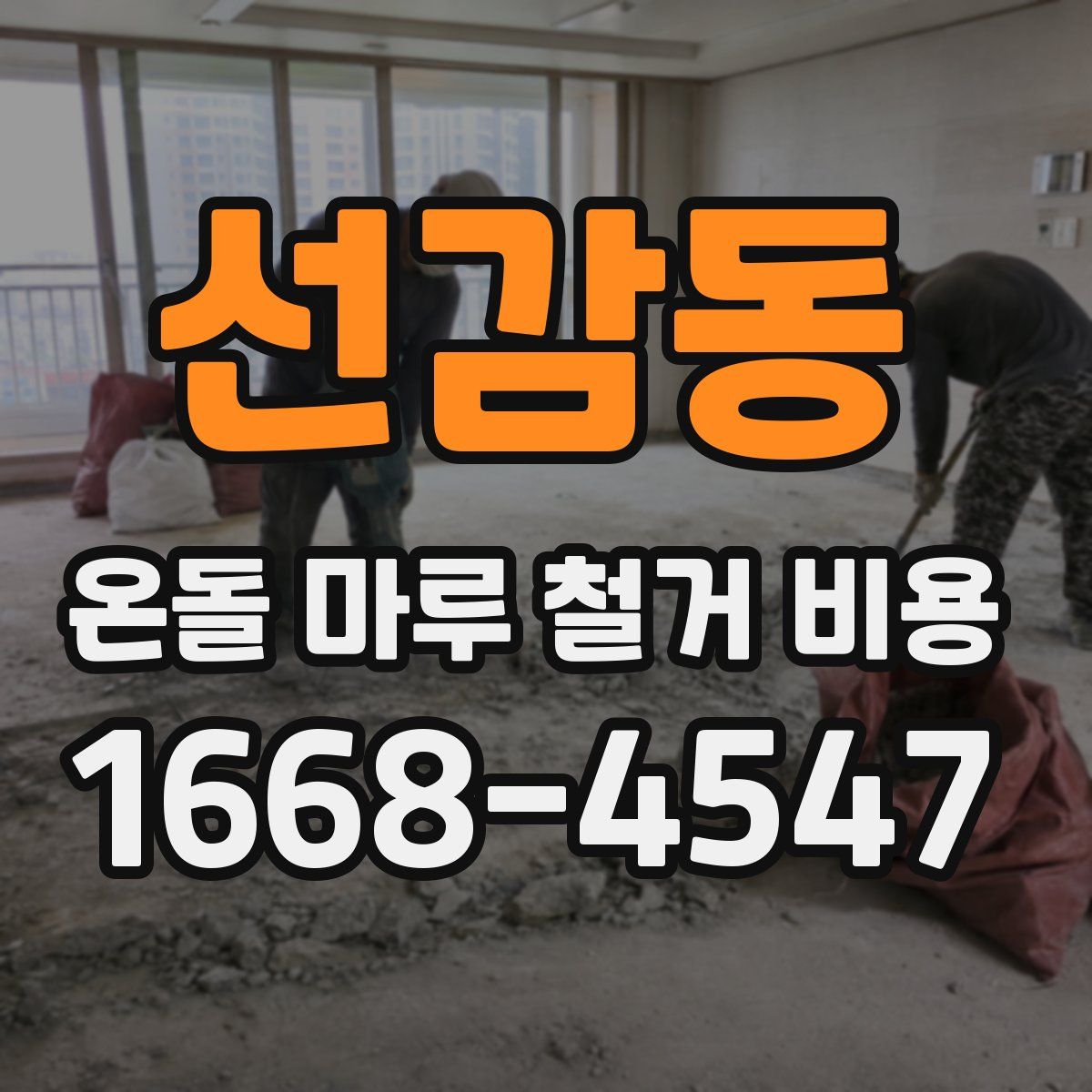 선감동 온돌 마루 철거 비용