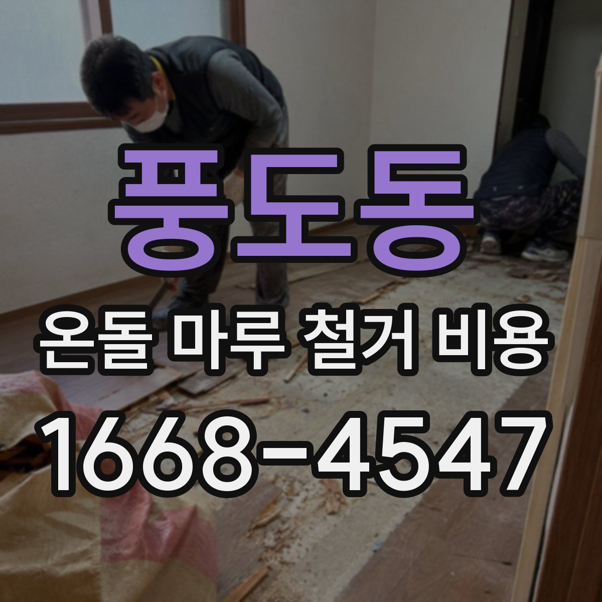 풍도동 온돌 마루 철거 비용