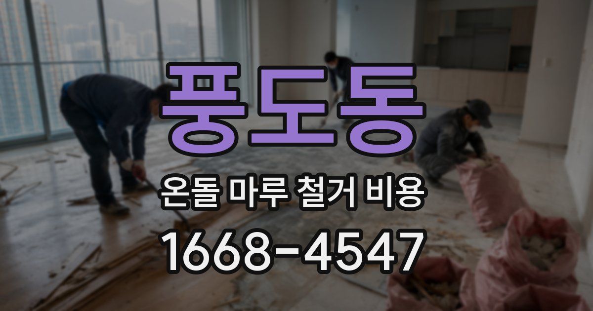 풍도동 온돌 마루 철거 비용