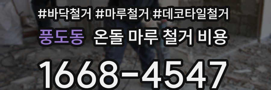 풍도동 온돌 마루 철거 비용