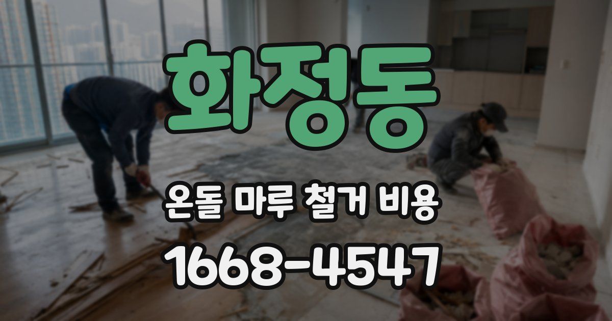 화정동 온돌 마루 철거 비용