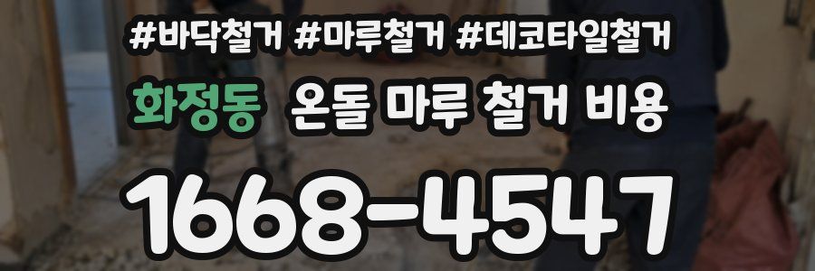 화정동 온돌 마루 철거 비용