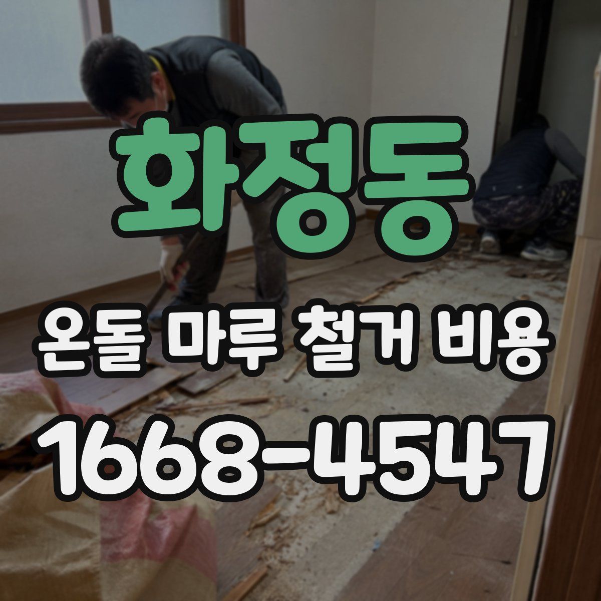 화정동 온돌 마루 철거 비용