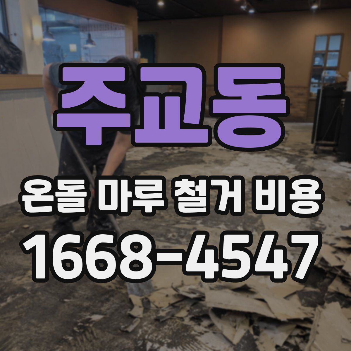 주교동 온돌 마루 철거 비용