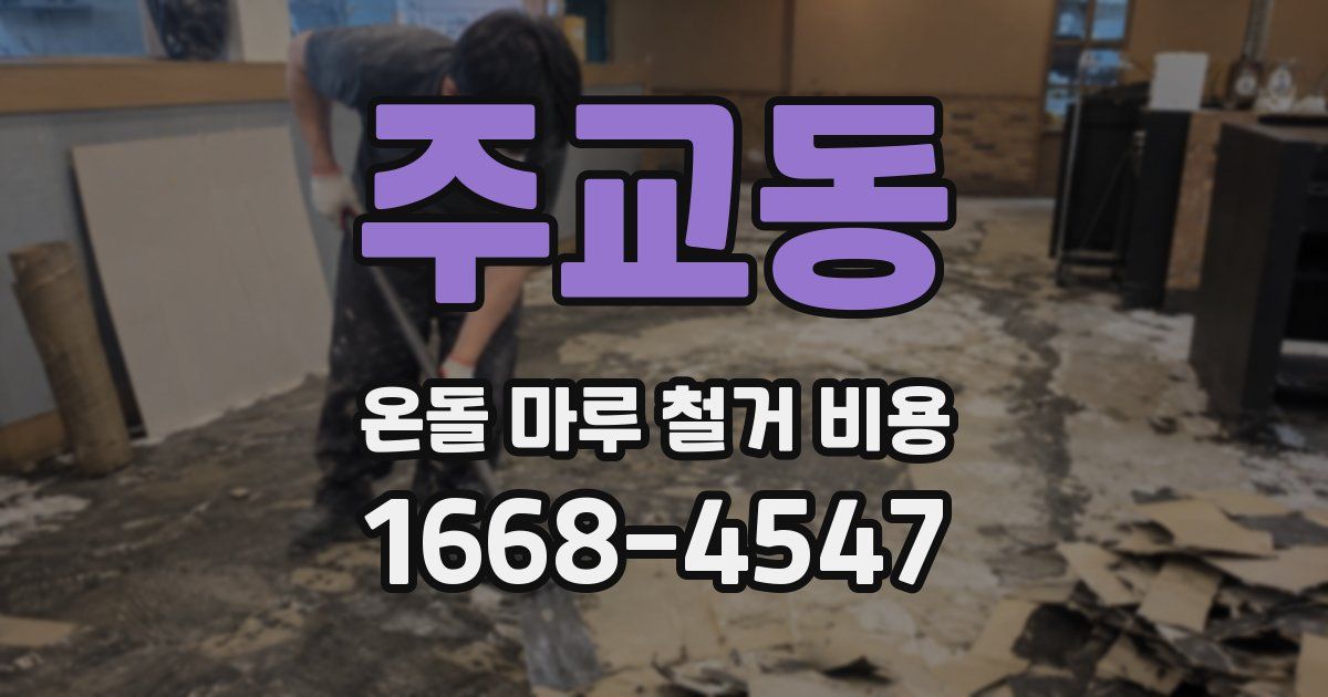 주교동 온돌 마루 철거 비용