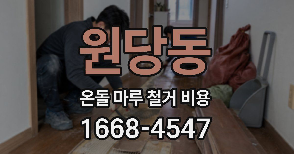 원당동 온돌 마루 철거 비용