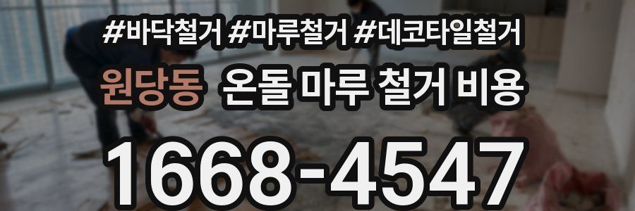 원당동 온돌 마루 철거 비용
