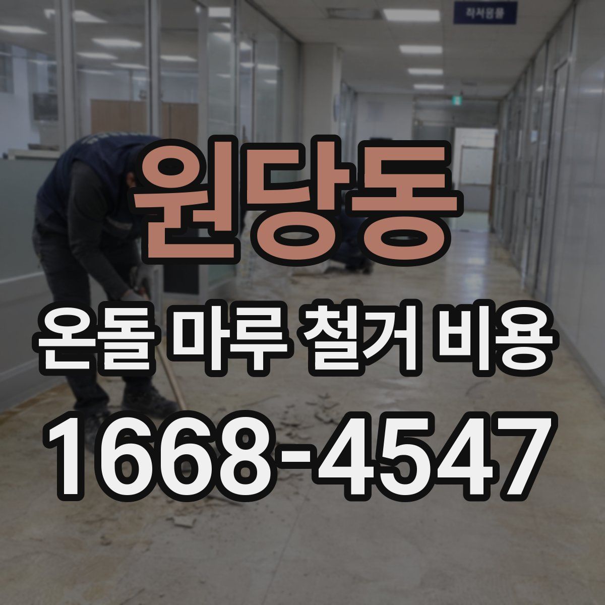 원당동 온돌 마루 철거 비용