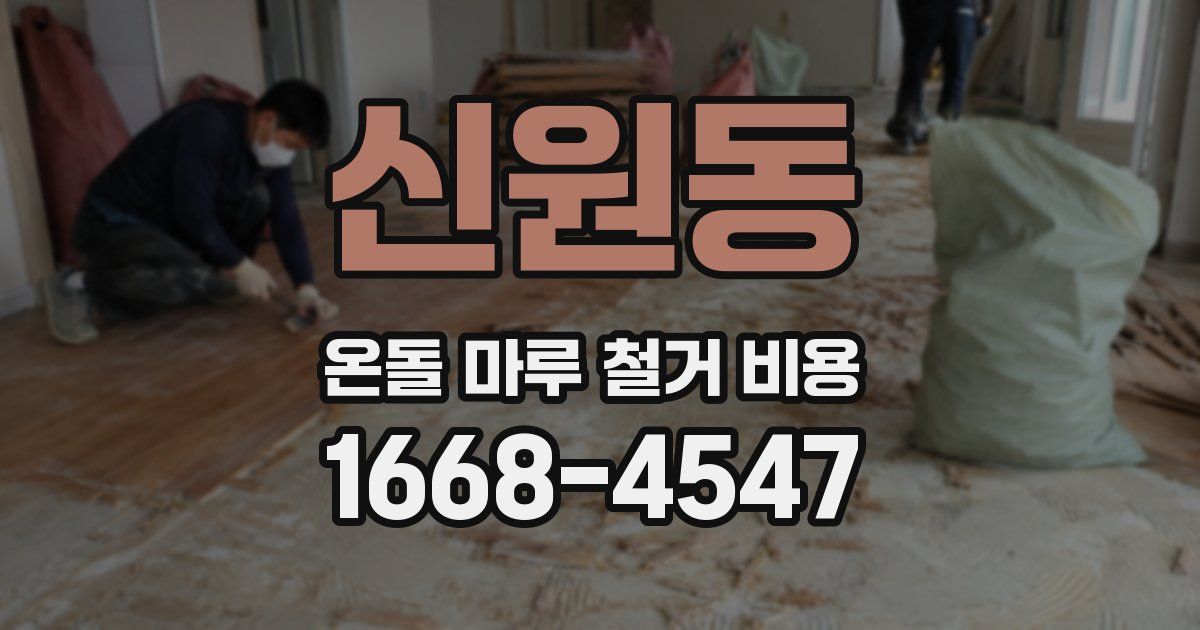신원동 온돌 마루 철거 비용