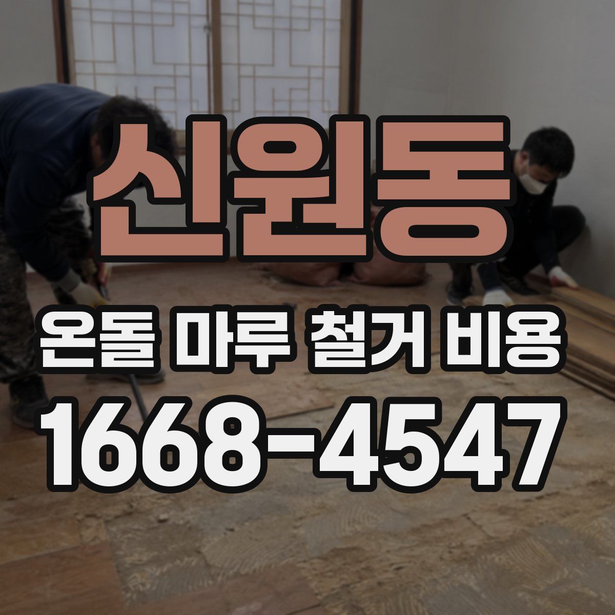 신원동 온돌 마루 철거 비용