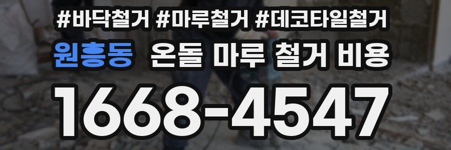 원흥동 온돌 마루 철거 비용
