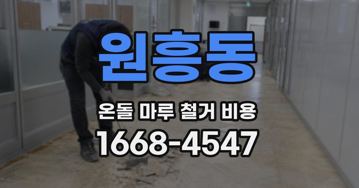 원흥동 온돌 마루 철거 비용