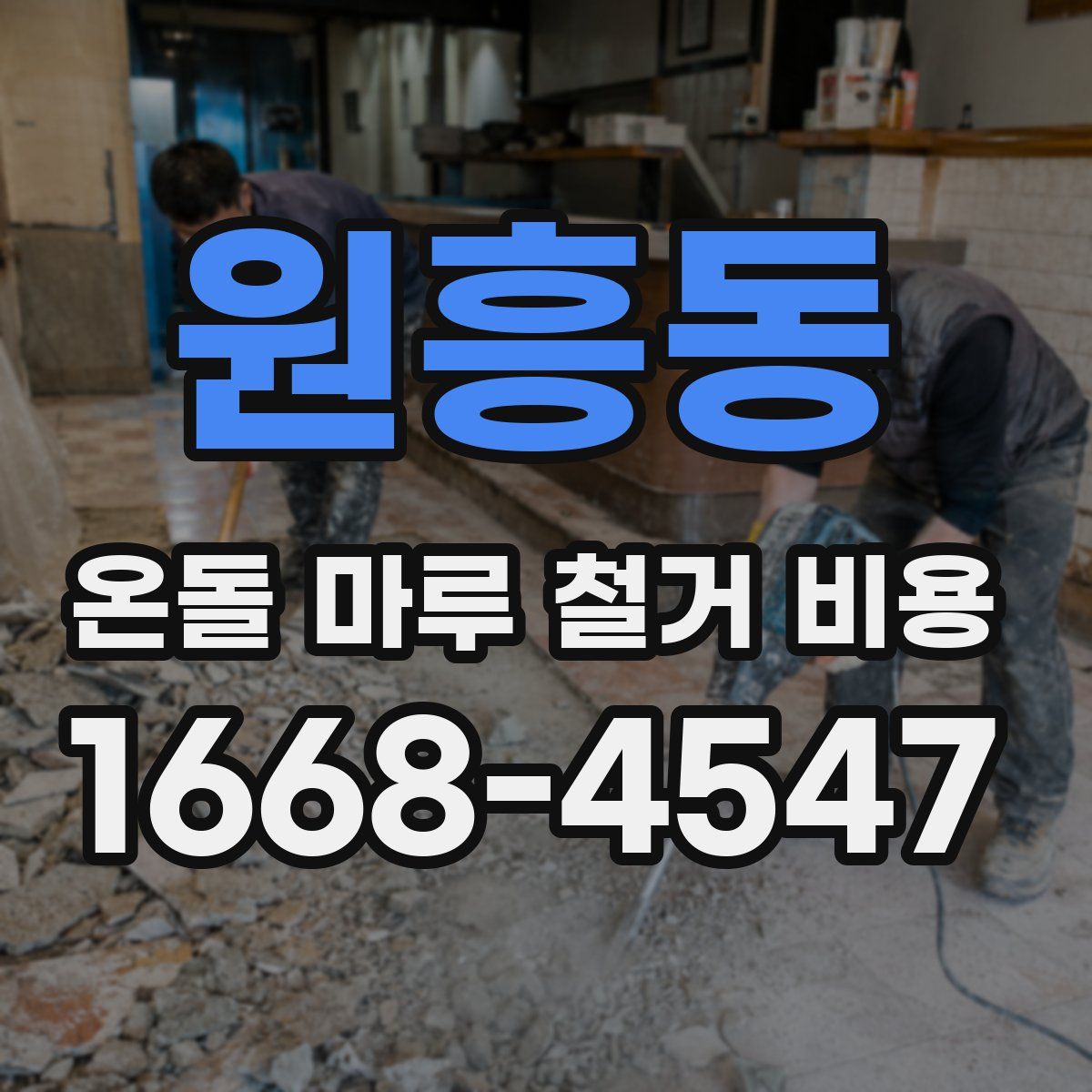 원흥동 온돌 마루 철거 비용